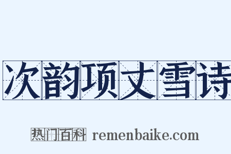 次韵项丈雪诗是什么意思的图片